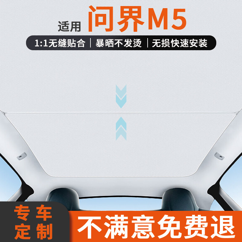 适用问界M5天窗遮阳帘车顶部防晒全景天幕隔热板赛力斯汽车遮光布