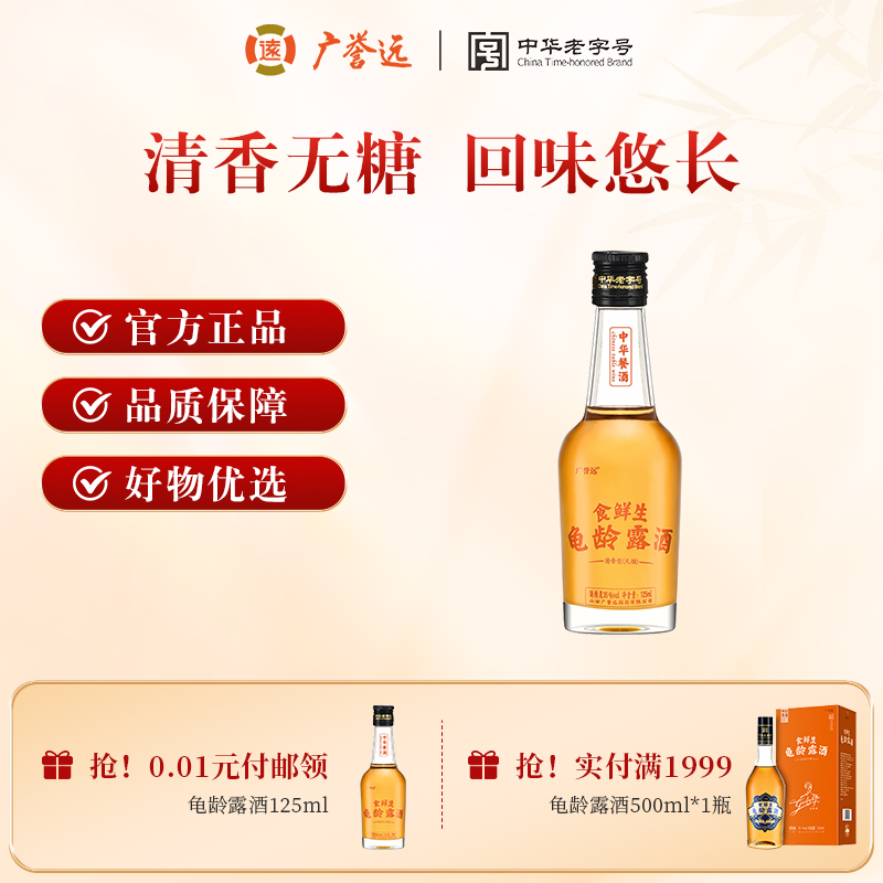 广誉远食鲜生龟龄露酒官方正品酒125ml瓶装