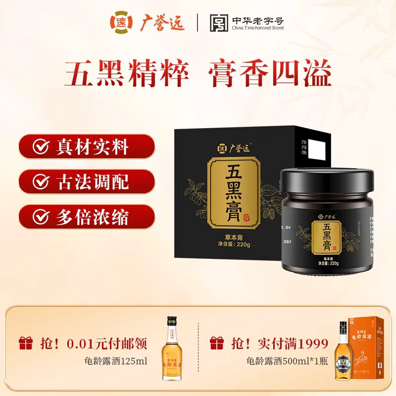 广誉远 五黑膏220g 黑芝麻桑葚枸杞黑豆黑米泡水官方旗舰店正品