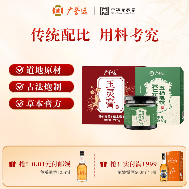 广誉远 玉灵膏220g/80g 五指毛桃薏仁茯苓膏80g组合装 官方正品
