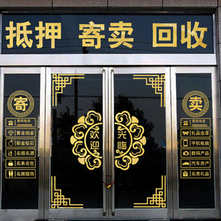 寄卖行贴纸典当行当铺当字广告字玻璃贴装饰墙贴橱窗标志贴画