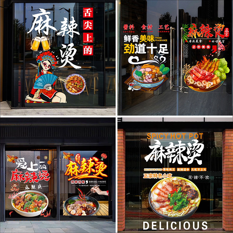 麻辣烫冒菜店铺装饰玻璃门贴纸饭店橱窗广告贴店铺海报贴静电贴画