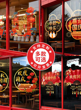 中秋节国庆玻璃门贴纸珠