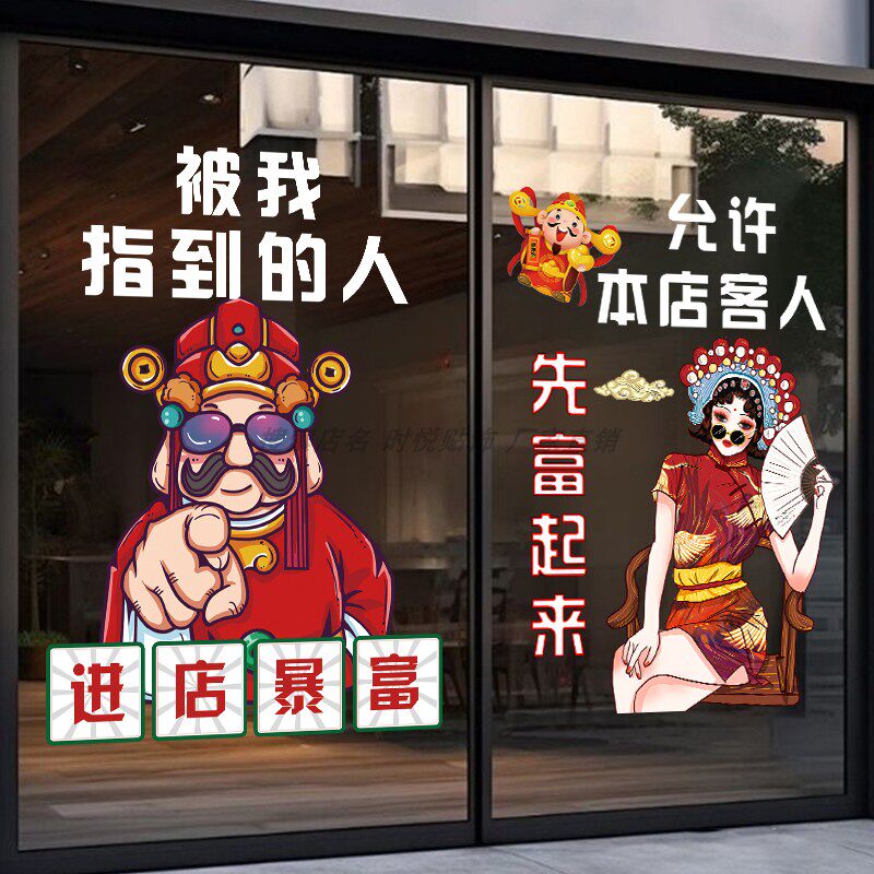 创意进店暴富玻璃门装饰贴纸餐饮饭店烧烤肉店橱窗广告布置静电贴