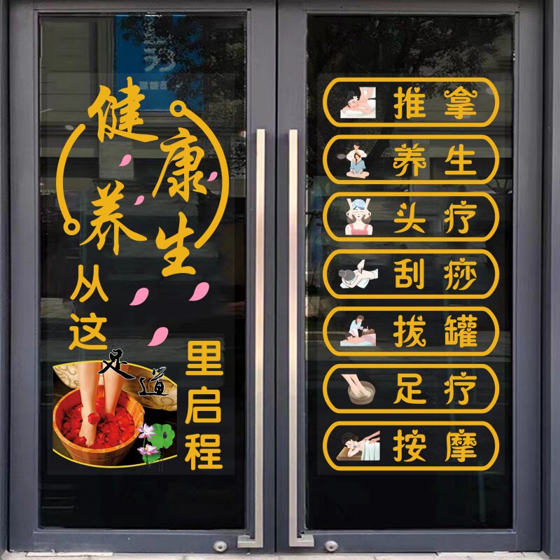 养生推拿按摩店玻璃门贴纸防水贴足疗刮痧健康养生店装饰静电贴画