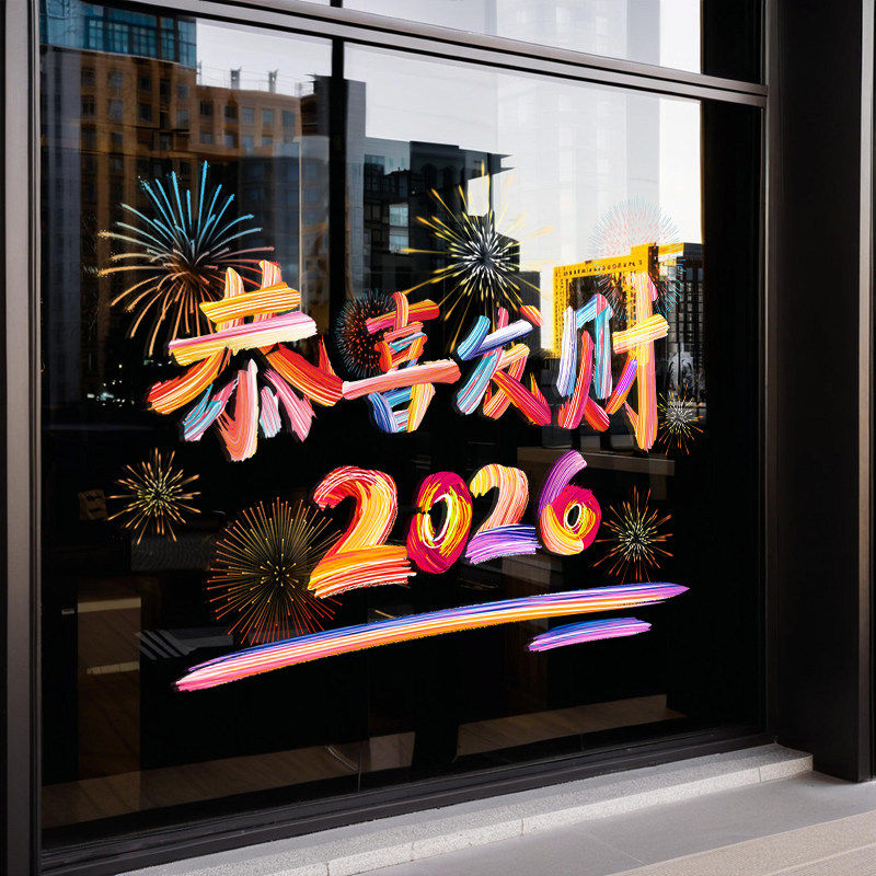 2026马年新年装饰窗花贴纸玻璃门贴春节过年场景布置窗贴静电贴画,家居饰品,门贴,淘宝优惠券,粉丝福利购,淘宝优惠卷