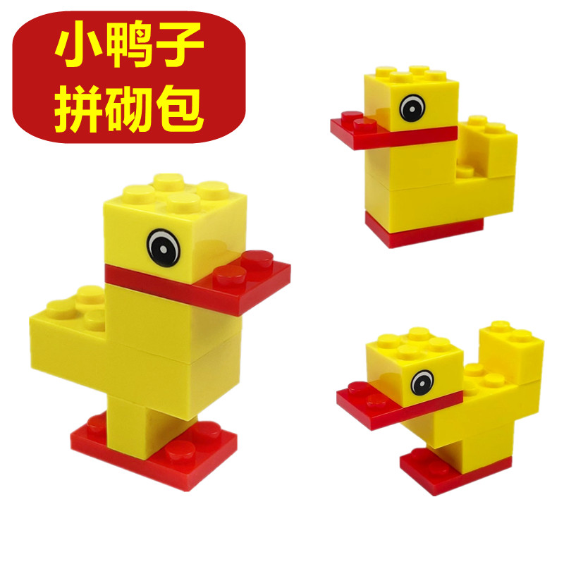 moc小颗粒积木卡通小鸭子拼装黄鸭6块砌包diy玩具2000416兼容乐高