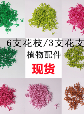 兼容乐高积木植物配件19119 6叉花枝3杈小草3741树屋改装 100个装