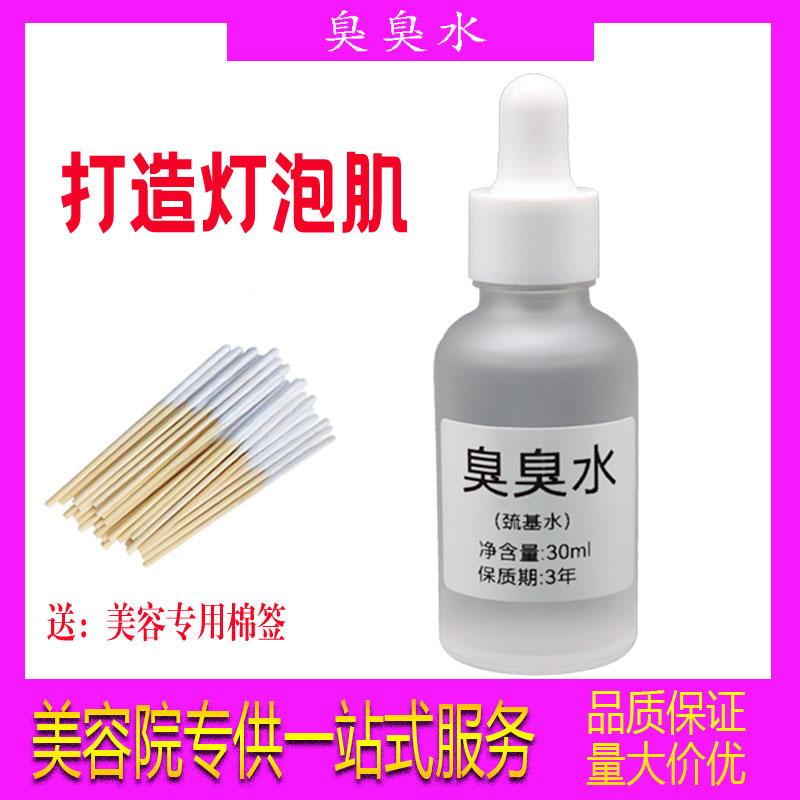 美容院专用臭臭水巯基水