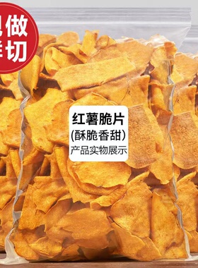 香脆红薯片500g地瓜脆片农家自制芝麻香番薯干片碳烤薯片零食250g