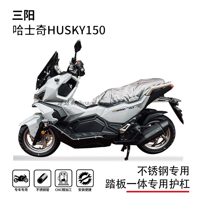 三阳哈士奇150青春踏板一体护杠