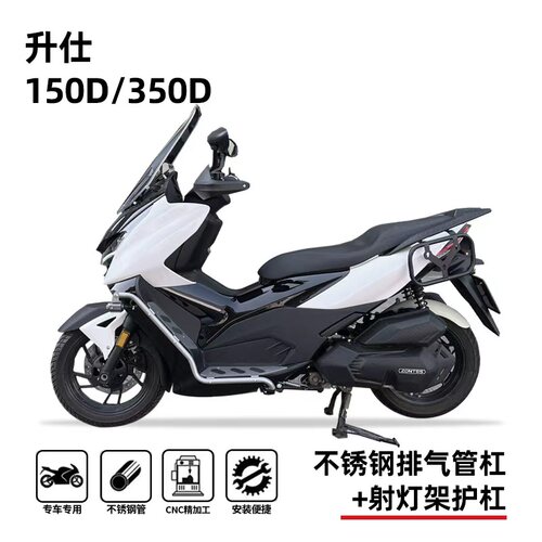 升仕150/350d踏板一体专用护杠