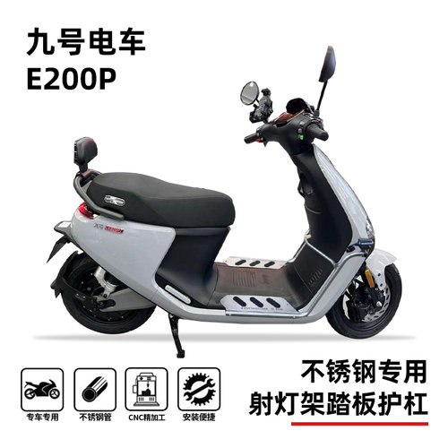 九号电车E200P护杠踏板