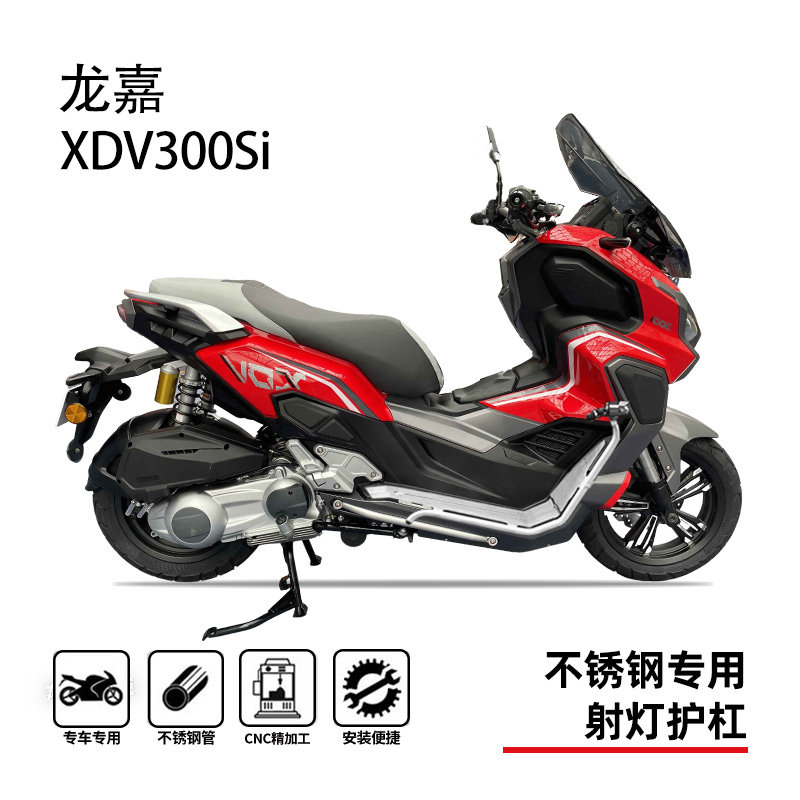龙嘉XDV300SI防摔保险杠