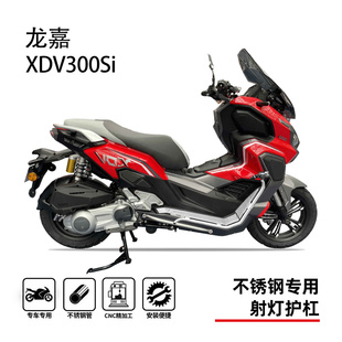 适用龙嘉xdv300si护杠射灯架踏板保险杠防摔杠专用无损改装配件