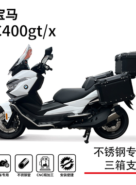 适用于宝马c400gt/400x三箱支架边箱尾架后货架边包支架改装配件