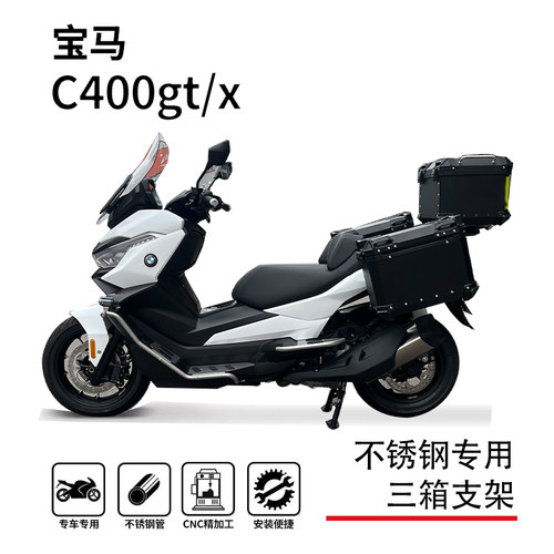 宝马c400三箱支架不锈钢一体专用