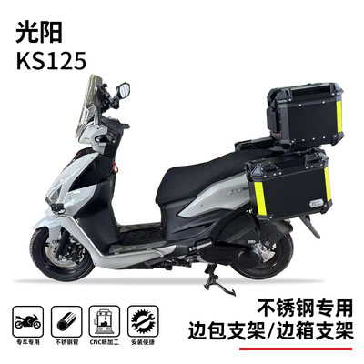 适用光阳ks125后货架尾架