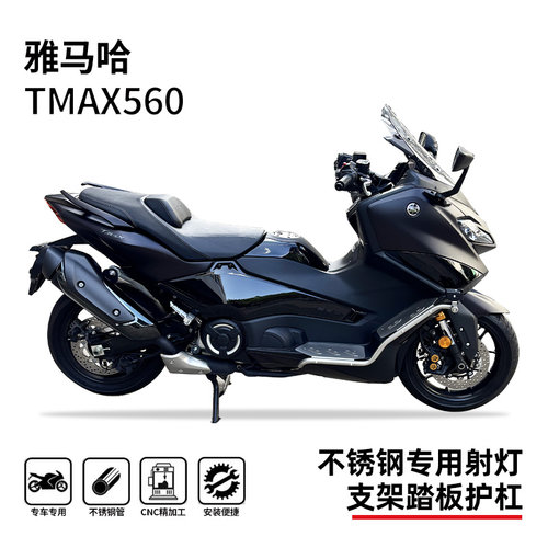 雅马哈tmax560/530踏板一体护杠