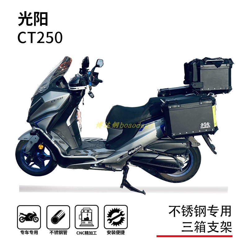 光阳CT250不锈钢三箱支架