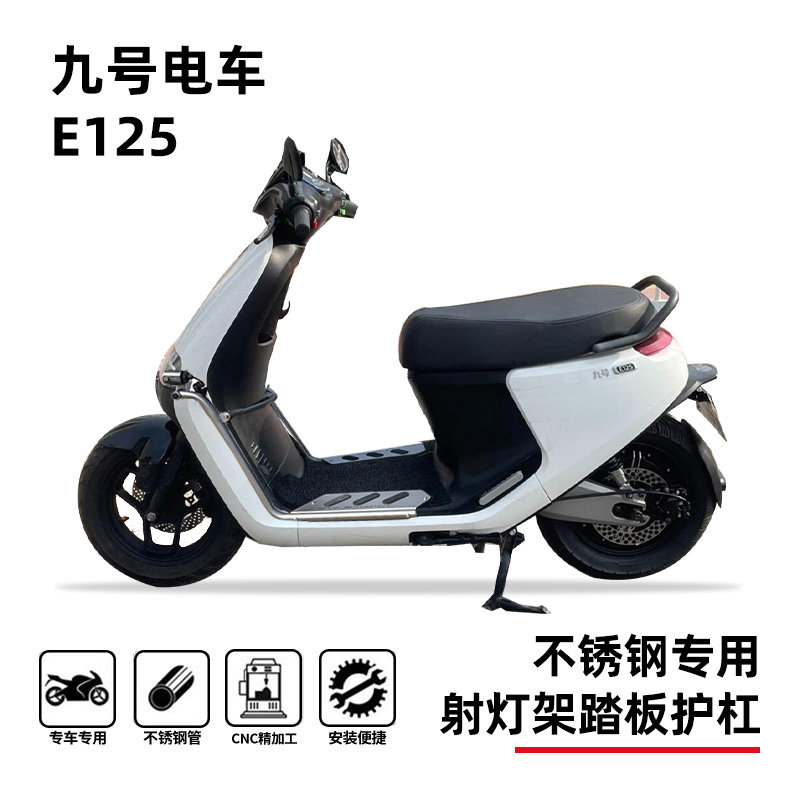 九号电车E125保险杠踏板射灯架