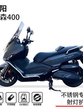 适用17-25款三阳麦森maxsym400护杠保险杠防摔杠脚踏射灯支架改装