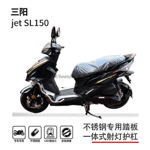三阳杰特JET150SL踏板一体护杠