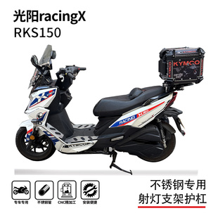 适用22-25款光阳racingX150 rks150护杠保险杠踏板射灯支架踏板