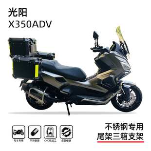 适用光阳x350尾架尾部支撑边箱架边包架三箱支架专用改装配件