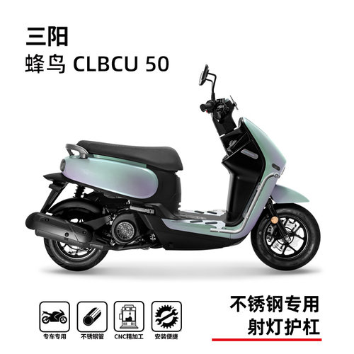 三阳蜂鸟CLBCU50专用防摔护杠