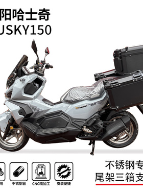 适用22-25款三阳哈士奇husky150尾箱架边箱架边包架三箱架改装件