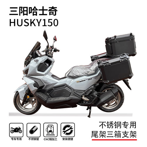 三阳哈士奇150尾箱架边箱架