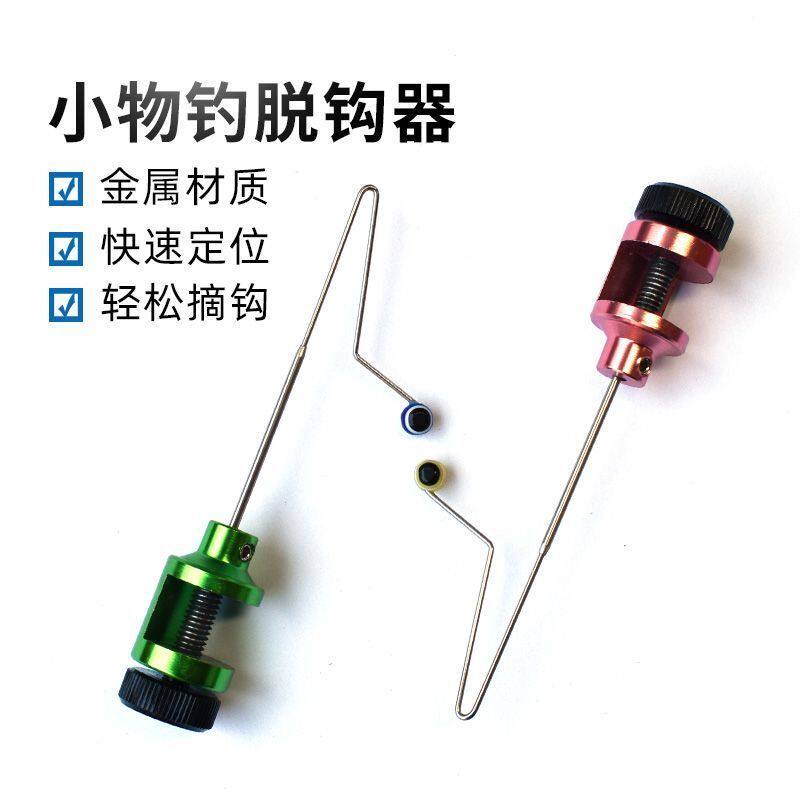 小物脱钩器小物钓挡针快速摘钩器垂钓流钓小鱼飞磕挡针渔具配件