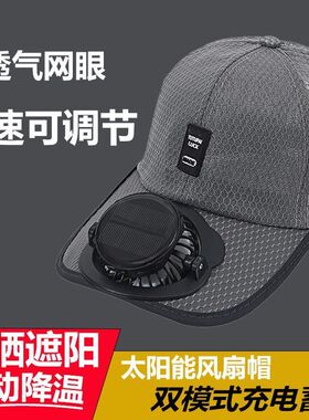 太阳能风扇帽 可充电网眼男士遮阳帽 大棚工地干活防晒