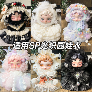 光织园衣服sp系列娃衣可替换毛绒挂件衣服头饰套装SKULLPANDA着替
