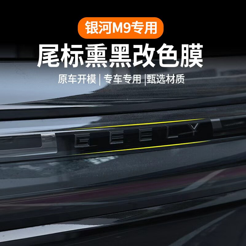 吉利银河M9尾标黑武士熏黑膜