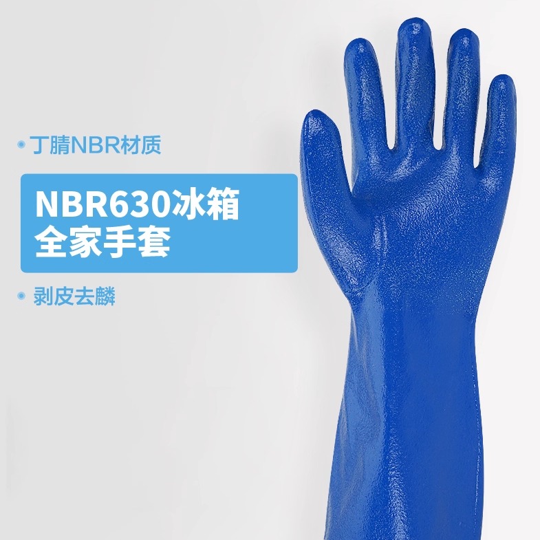 手护神丁腈nbr防滑冰箱全家手套