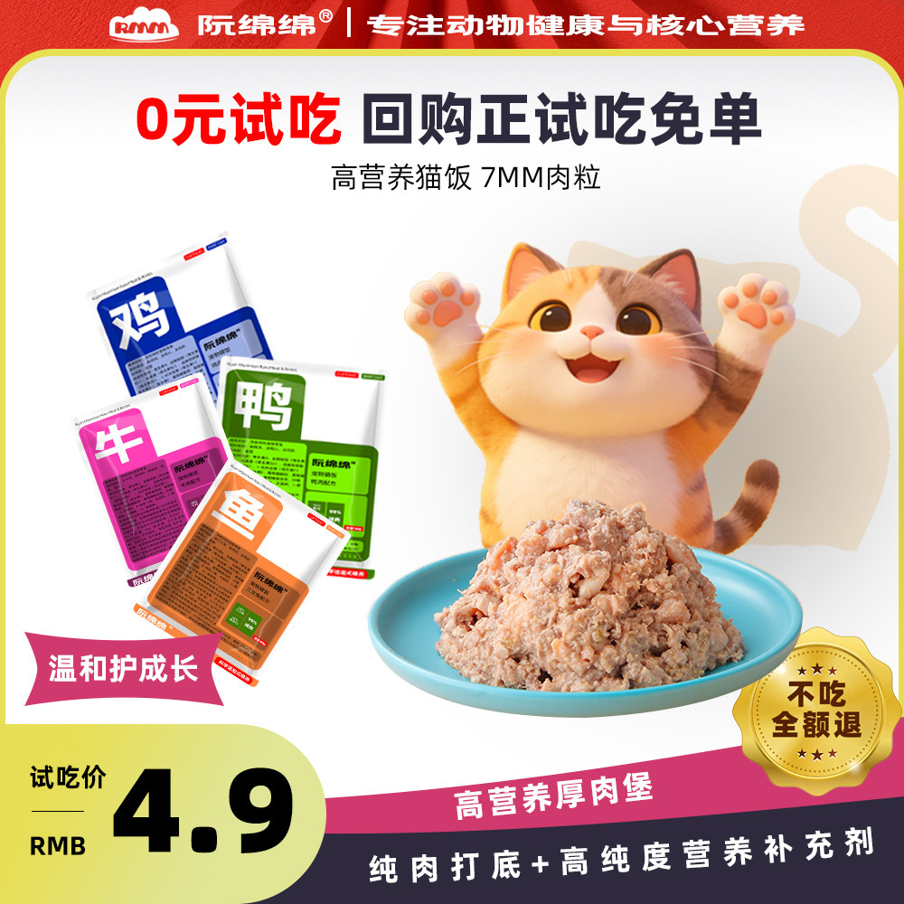 阮绵绵全阶段猫饭零食