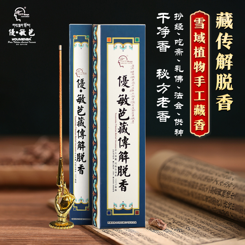 优敏芭藏传解脱藏香西藏非遗天然手工药香室内居家礼佛养生熏香