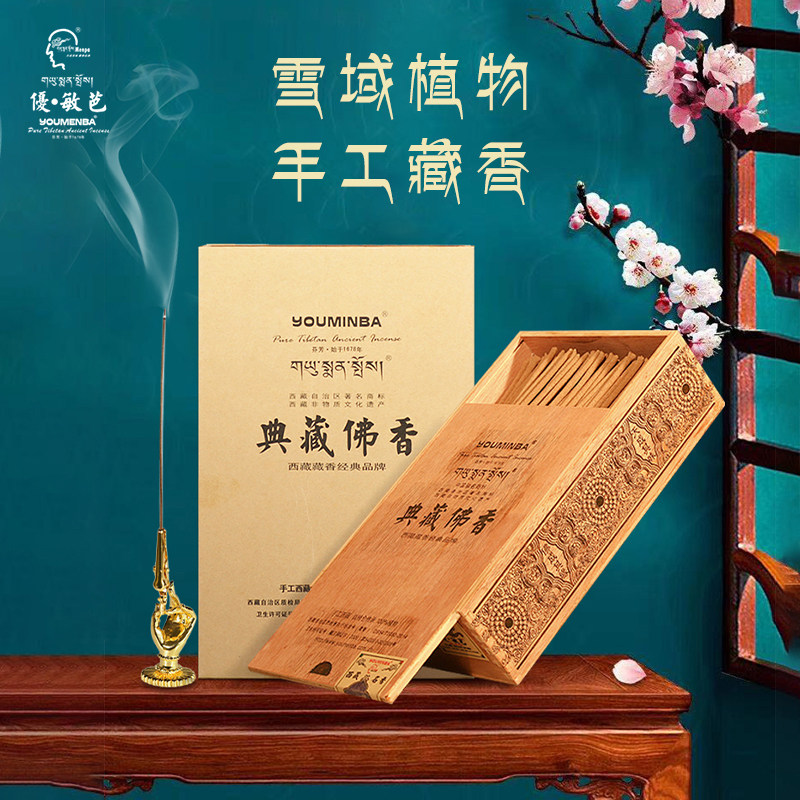 西藏优敏芭 典藏藏香经典檀香线香 手工精制 纯自然原材 净化空气