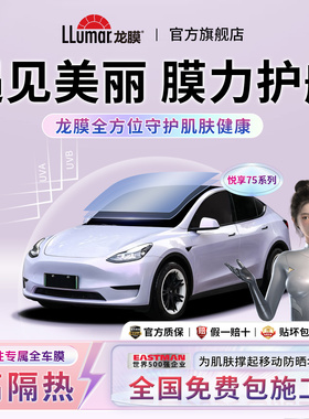 龙膜汽车窗玻璃贴膜防晒隔热太阳膜女士悦享75前挡侧窗全车包安装
