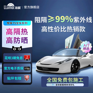 llumar龙膜汽车窗玻璃太阳膜防晒隔热贴膜悦享75前挡全车防爆官方