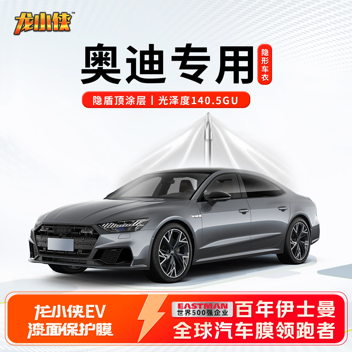 奥迪专用龙膜龙小侠EV车衣保护膜