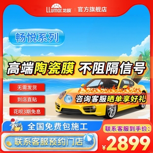 龙膜汽车玻璃膜车窗贴膜畅悦80太阳膜防晒隔热防爆车膜官方旗舰店