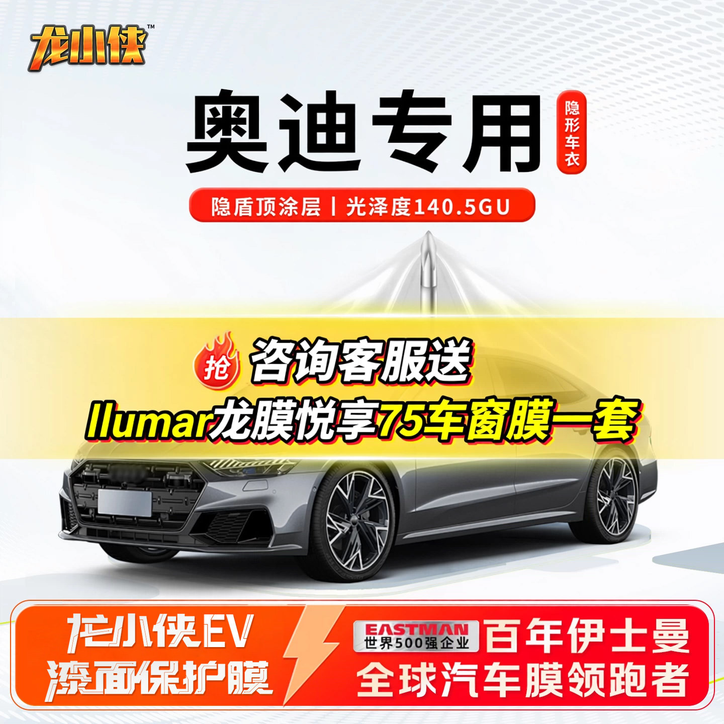 奥迪专用龙膜汽车漆面保护膜龙小侠EV隐形车衣A7L/Q5/A6/Q7专用