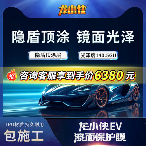 龙膜龙小侠EV车衣含顶贴膜免费