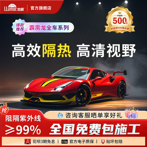龙膜霹雳龙隔热防爆膜全车陶瓷膜