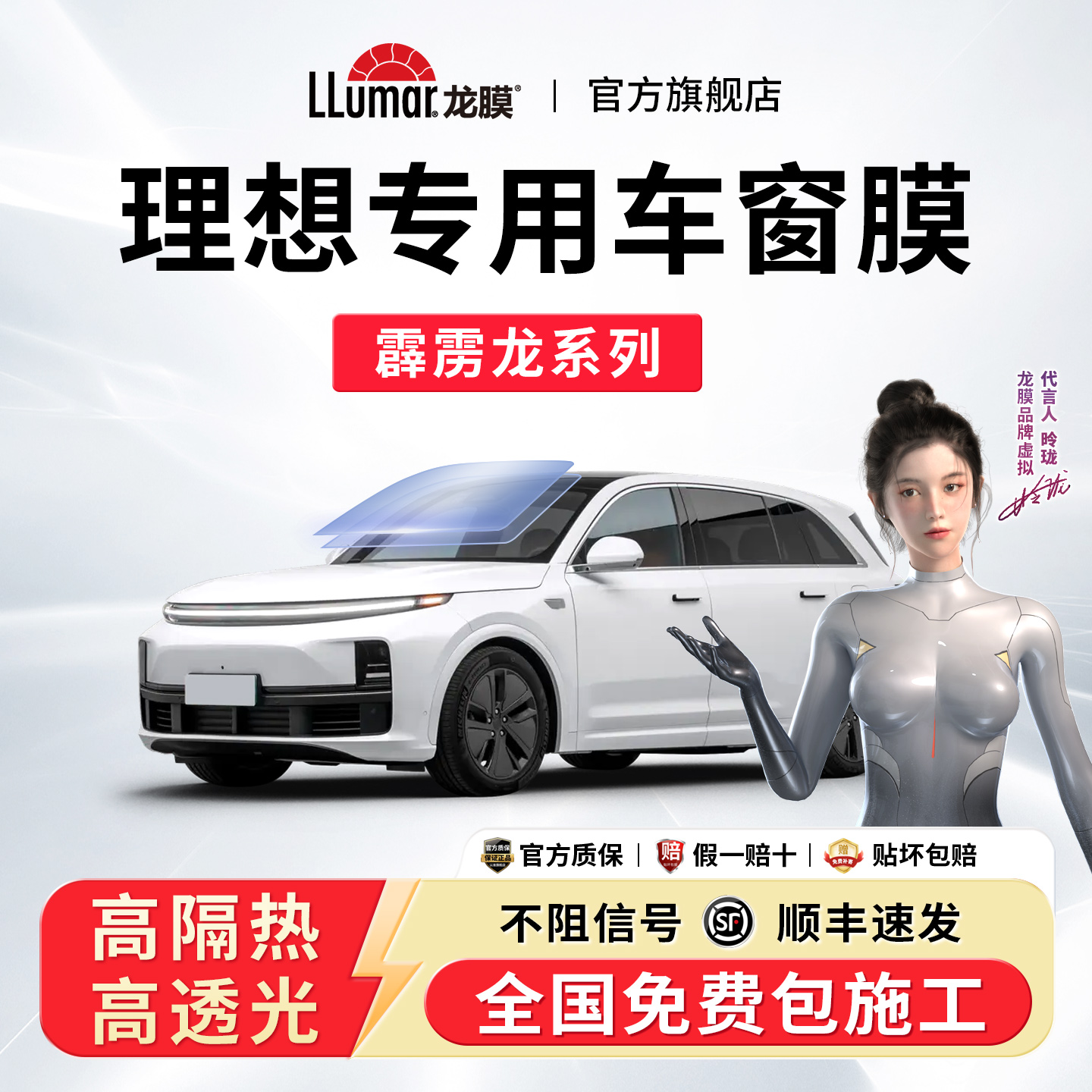 理想专用】龙膜汽车窗玻璃贴膜