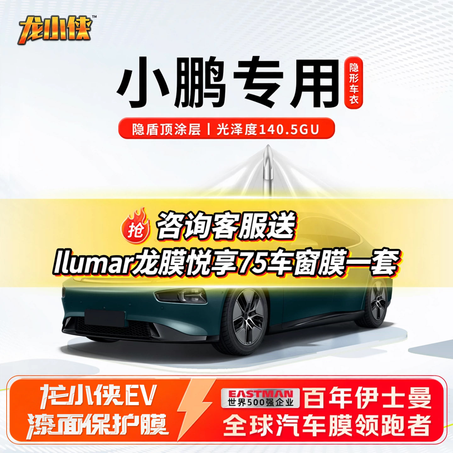 小鹏专用龙膜汽车漆面保护膜龙小侠EV隐形车衣P7/G6/G9/X9专用