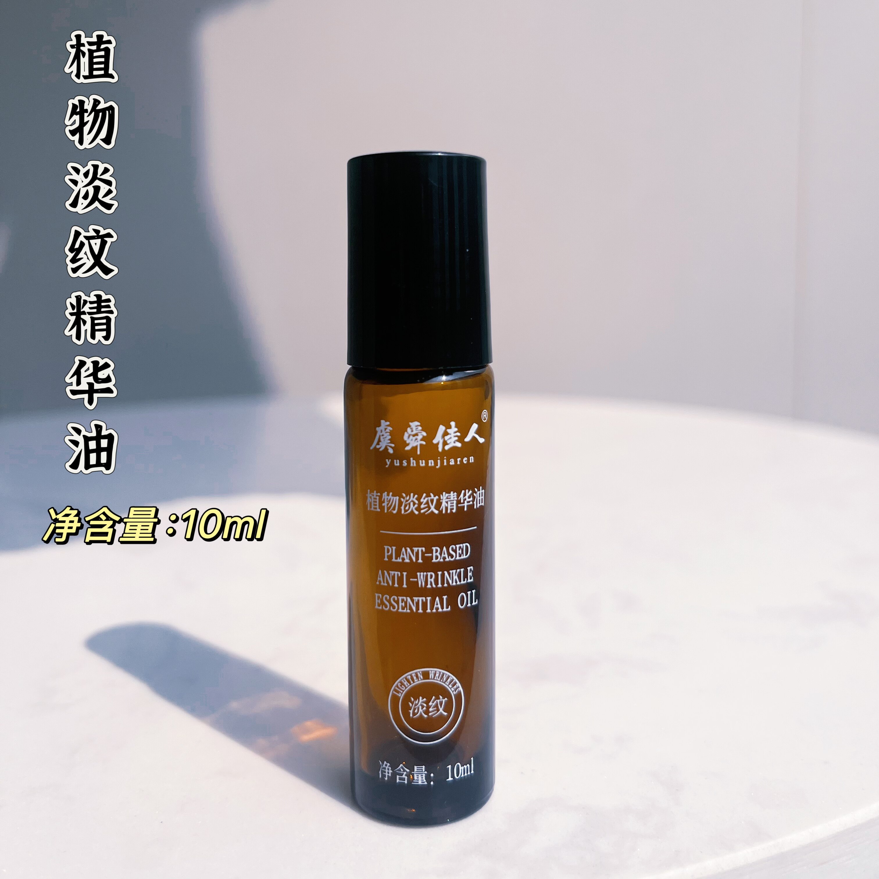 虞舜佳人植物淡纹精华油10ml